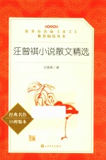 教育部统编《语文》推荐阅读丛书 汪曾祺小说散文精选