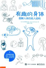 有趣的身体 图解人体的惊人结构