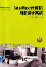 高等院校艺术设计类专业案例式规划教材 3ds Max计算机辅助设计实战