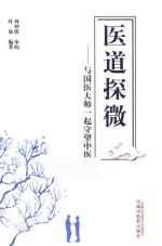 医道探微 与国医大师一起守望中医