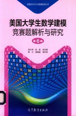 美国MCM/ICM竞赛指导丛书 美国大学生数学建模竞赛题解析与研究 第6辑