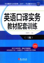 英语口译实务教材配套训练 三级