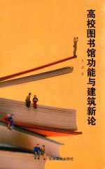 高校图书馆功能与建筑新论