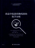 食品中抗菌药物残留的化学分析