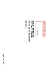 联合的逻辑 农民合作社联合社运行机制研究