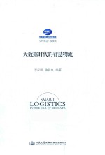 大数据时代的智慧物流