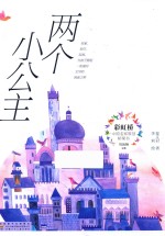 彩虹桥中国名家原创桥梁书 两个小公主