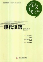 普通高等教育“十三五”本科规划教材 现代汉语