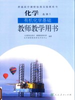 普通高中课程标准实验教科书 化学 选修 有机化学基础 教师教学用书