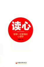 读心 管理一定要懂的心理学