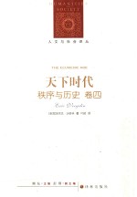 人文与社会译丛 天下时代 秩序与历史 卷4
