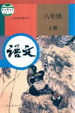 义务教育教科书 语文 八年级 上