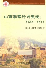 山西农家行为变迁 1986-2012