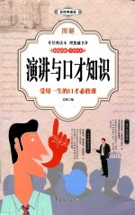 图解演讲与口才知识 彩图典藏版