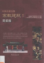 中国古建全集 宗教建筑 1 简装版
