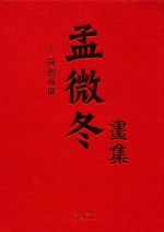 孟微冬画集 阿图画展