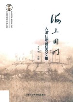 天津地方史研究丛书 海上国门 大沽口炮台研究文集