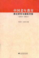 中国老年教育理论研究与国际对接 2013-2016