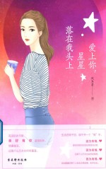 爱上你,星星落在我头上