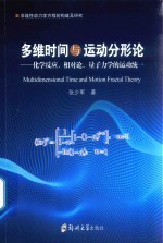 多维时间与运动分形论 化学反应、相对论、量子力学的运动统一