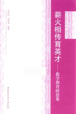 澳门教育丛书 薪火相传育英才 数学教育研思集