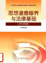 思想道德修养与法律基础 2018年版