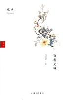 城事 帘卷芜城