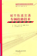城市轨道交通车辆检修技术