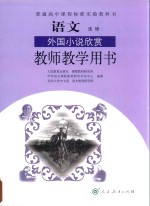 普通高中课程标准实验教科书 语文 选修 外国小说欣赏 教师教学用书