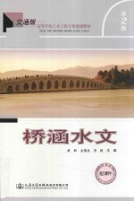 高等学校土木工程专业规划教材 桥涵水文 第2版