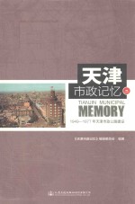 天津市政记忆 2 1949-1977年天津市政公路建设