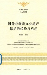 国外非物质文化遗产保护的经验与启示 亚洲其他地区与大洋洲卷