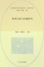 权利与权力问题研究