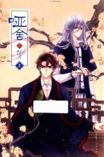 哑舍 3 漫画版 2