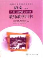 普通高中课程标准实验教科书 语文 选修 外国诗歌散文欣赏 教师教学用书