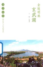 金陵明珠 玄武湖