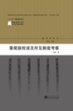 秦简牍校读及所见制度考察 秦简牍研究