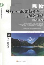 四川省环境污染防治技术水平与绩效评估 2015 水污染防治卷