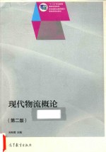 现代物流概论 第2版
