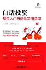 白话投资 基金入门与进阶实用指南