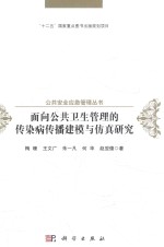 面向公共卫生管理的传染病传播建模与仿真研究