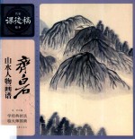 名家课徒稿临本 齐白石山水人物画谱