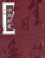 中华戏曲 滇剧 下