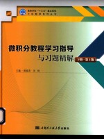 微积分教程学习指导与习题精解 下 第2版