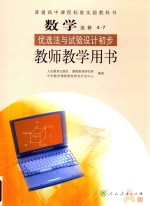 普通高中课程标准实验教科书 数学 选修 4-7 优选法与试验设计初步 教师教学用书 A版