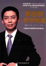 茅忠群 儒学商道