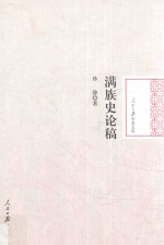 满族史论稿