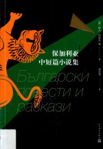 保加利亚中短篇小说集 上