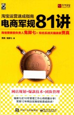 淘宝运营速成指南 电商军规81讲