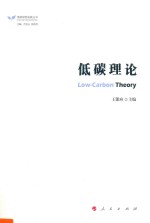 低碳绿色发展丛书 低碳理论